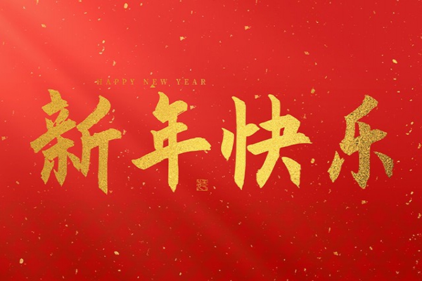 浙江中立建設(shè)有限公司祝大家2025新年快樂！